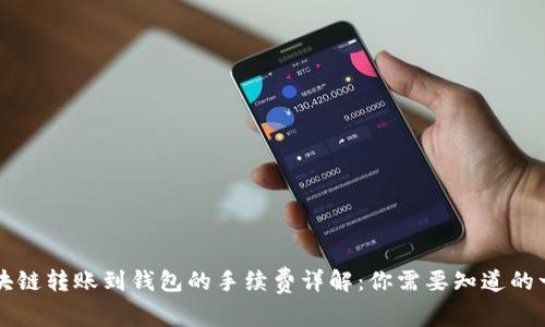 区块链转账到钱包的手续费详解：你需要知道的一切
