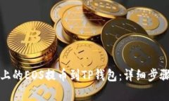 如何将币安上的EOS提币到