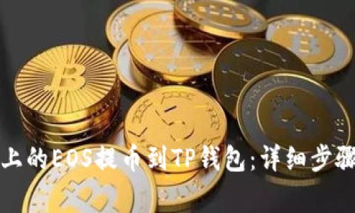 如何将币安上的EOS提币到TP钱包：详细步骤与注意事项