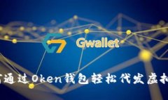 如何通过Oken钱包轻松代发