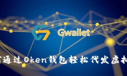 如何通过Oken钱包轻松代发虚拟币？