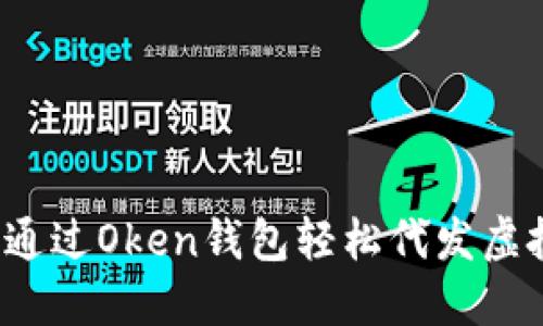 如何通过Oken钱包轻松代发虚拟币？