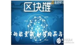 TP钱包中的能量狗：如何购