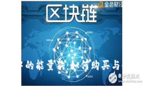 TP钱包中的能量狗：如何购买与使用指南