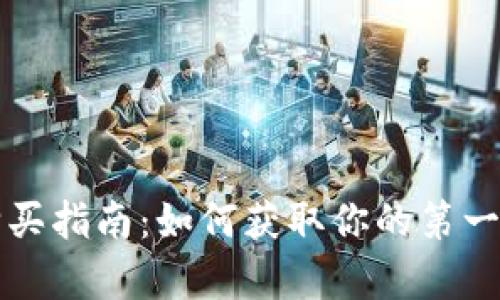 早期比特币钱包购买指南：如何获取你的第一份比特币存储工具