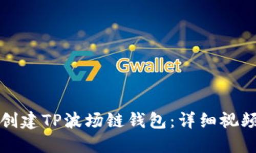 如何创建TP波场链钱包：详细视频指南
