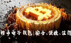 解密库神比特币电子钱包