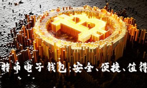 解密库神比特币电子钱包：安全、便捷、值得信赖的选择