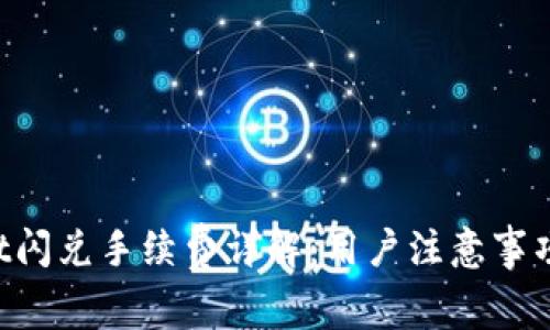 TokenPocket闪兑手续费详解：用户注意事项及省钱攻略