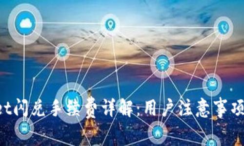 TokenPocket闪兑手续费详解：用户注意事项及省钱攻略