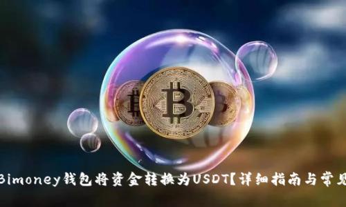 如何通过Bimoney钱包将资金转换为USDT？详细指南与常见问题解答