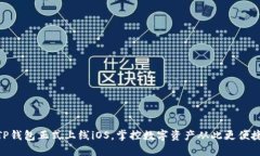 TP钱包正式上线iOS，掌控数