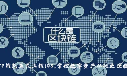 TP钱包正式上线iOS，掌控数字资产从此更便捷