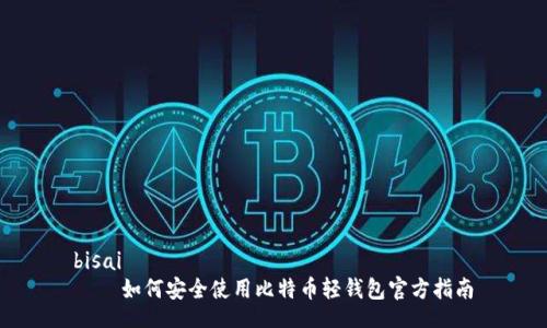 bisai
    如何安全使用比特币轻钱包官方指南