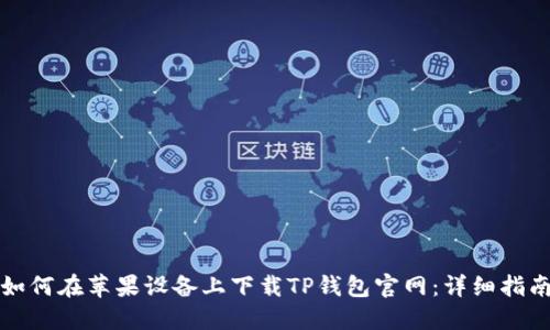如何在苹果设备上下载TP钱包官网：详细指南