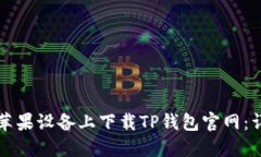 如何在苹果设备上下载T