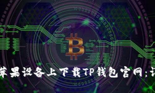 如何在苹果设备上下载TP钱包官网：详细指南