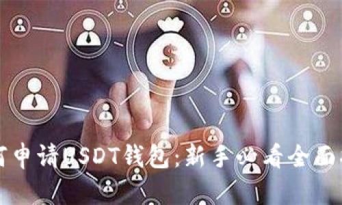 如何申请USDT钱包：新手必看全面指南