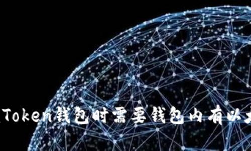 使用imToken钱包时需要钱包内有以太坊吗？