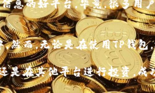   如何安全管理你的TP钱包里的USDT资产 / 

 guanjianci TP钱包, USDT, 数字货币, 钱包安全 /guanjianci 

 什么是USDT？ 
 在进入TP钱包和USDT之前，首先让我们了解一下USDT是什么。USDT（Tether）是一种基于区块链的稳定币，它的价值与法定货币（如美元）挂钩，使得它的价格波动较小。对于数字货币的投资者和用户来说，USDT是一个理想的选择，因为它能够减少市场波动带来的风险。

 什么是TP钱包？ 
 TP钱包是一款用户友好的数字资产管理工具，支持多种主流加密货币和代币的存储和交易。TP钱包以其安全性和便捷性倍受用户青睐，你是否也使用TP钱包来管理你的数字资产呢？

 如何在TP钱包中存储USDT? 
 在TP钱包中存储USDT的过程非常简单。首先，你需要在TP钱包中创建一个账户，并且完成身份验证。这一步是否让你感觉到有些繁琐？但实际上，这样可以确保你的资产安全。
 创建账户后，你就可以通过充值或直接接收转账的方式将USDT存入你的TP钱包。确保你在转账时使用正确的网络和地址。你不希望在资产转移的过程中发生错误，对吗？

 TP钱包的安全性有哪些？ 
 TP钱包在用户数据保护和资产安全方面采取了多种措施。采用私钥加密技术、交易双重验证、冷存储和多重签名等手段，最大限度保护用户的资产安全。你是否知道，很多人因为不注意安全措施而损失了他们的资产？
 当然，作为用户，你也有责任做好安全防护。定期更改密码、使用复杂的字符组合，以及开启双重验证等，都是保障你的资金安全的重要措施。

 如何进行USDT的交易？ 
 在TP钱包中，进行USDT的交易也是非常简单的。你可以选择与其他用户进行交易，或是在交易所中进行交易。看似简单的过程，其实背后需要你了解市场行情、选择合适的时机。如果你对数字货币市场不够了解，贸然进行交易，是否让你觉得不安呢？
 有时候，你可能会因为一时冲动而决定买入或卖出，但请记住，了解市场是成功的关键。做足功课，才是理智投资的体现。

 TP钱包如何帮助你管理投资组合？ 
 使用TP钱包的一个好处是，它可以帮助你轻松管理你的投资组合。在这款钱包中，你可以通过图表和数据分析工具，实时监测你的投资情况。这真的很方便，可以帮助你做出更加明智的投资决策。
 但你是否曾想过，仅仅依靠数据是否足够呢？市场瞬息万变，技巧和经验也同样重要。你需要对市场趋势有敏锐的洞察力，这样才能抓住投资机会。

 USDT的应用场景有哪些？ 
 除了作为一种投资工具，USDT还被广泛应用于各种场景。例如，在进行跨境支付时，USDT可以帮助用户规避汇率风险，提高支付效率。此外，许多区块链项目和去中心化金融（DeFi）应用也将USDT作为流动性提供者。这让你是否想过，数字货币的未来将会是什么样子？

 如何获取更多关于TP钱包和USDT的信息？ 
 如果你对TP钱包和USDT有更多的疑问或想要深入了解，那么不妨访问其官方网站或咨询相关社区。论坛和社群是获取信息的好平台，毕竟，很多用户都是从实践中积累经验的，你觉得呢？

 结语 
 总之，TP钱包为用户提供了一个安全且便捷的方式来管理USDT资产。随着数字货币的普及，越来越多的人开始参与其中。然而，无论是在使用TP钱包，还是进行USDT交易时，保护资产安全都是我们必须要重视的责任。你准备好去探索这个数字货币世界了吗？

 在这个快速发展的数字时代，保持警惕与灵活性，将是每一位投资者都应具备的素质。无论你是在TP钱包中管理USDT，还是在其他平台进行投资，成功的关键在于持续学习和实践。希望你在这个充满机遇的领域中，能够不断成长，取得成功。