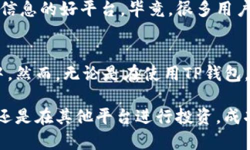   如何安全管理你的TP钱包里的USDT资产 / 

 guanjianci TP钱包, USDT, 数字货币, 钱包安全 /guanjianci 

 什么是USDT？ 
 在进入TP钱包和USDT之前，首先让我们了解一下USDT是什么。USDT（Tether）是一种基于区块链的稳定币，它的价值与法定货币（如美元）挂钩，使得它的价格波动较小。对于数字货币的投资者和用户来说，USDT是一个理想的选择，因为它能够减少市场波动带来的风险。

 什么是TP钱包？ 
 TP钱包是一款用户友好的数字资产管理工具，支持多种主流加密货币和代币的存储和交易。TP钱包以其安全性和便捷性倍受用户青睐，你是否也使用TP钱包来管理你的数字资产呢？

 如何在TP钱包中存储USDT? 
 在TP钱包中存储USDT的过程非常简单。首先，你需要在TP钱包中创建一个账户，并且完成身份验证。这一步是否让你感觉到有些繁琐？但实际上，这样可以确保你的资产安全。
 创建账户后，你就可以通过充值或直接接收转账的方式将USDT存入你的TP钱包。确保你在转账时使用正确的网络和地址。你不希望在资产转移的过程中发生错误，对吗？

 TP钱包的安全性有哪些？ 
 TP钱包在用户数据保护和资产安全方面采取了多种措施。采用私钥加密技术、交易双重验证、冷存储和多重签名等手段，最大限度保护用户的资产安全。你是否知道，很多人因为不注意安全措施而损失了他们的资产？
 当然，作为用户，你也有责任做好安全防护。定期更改密码、使用复杂的字符组合，以及开启双重验证等，都是保障你的资金安全的重要措施。

 如何进行USDT的交易？ 
 在TP钱包中，进行USDT的交易也是非常简单的。你可以选择与其他用户进行交易，或是在交易所中进行交易。看似简单的过程，其实背后需要你了解市场行情、选择合适的时机。如果你对数字货币市场不够了解，贸然进行交易，是否让你觉得不安呢？
 有时候，你可能会因为一时冲动而决定买入或卖出，但请记住，了解市场是成功的关键。做足功课，才是理智投资的体现。

 TP钱包如何帮助你管理投资组合？ 
 使用TP钱包的一个好处是，它可以帮助你轻松管理你的投资组合。在这款钱包中，你可以通过图表和数据分析工具，实时监测你的投资情况。这真的很方便，可以帮助你做出更加明智的投资决策。
 但你是否曾想过，仅仅依靠数据是否足够呢？市场瞬息万变，技巧和经验也同样重要。你需要对市场趋势有敏锐的洞察力，这样才能抓住投资机会。

 USDT的应用场景有哪些？ 
 除了作为一种投资工具，USDT还被广泛应用于各种场景。例如，在进行跨境支付时，USDT可以帮助用户规避汇率风险，提高支付效率。此外，许多区块链项目和去中心化金融（DeFi）应用也将USDT作为流动性提供者。这让你是否想过，数字货币的未来将会是什么样子？

 如何获取更多关于TP钱包和USDT的信息？ 
 如果你对TP钱包和USDT有更多的疑问或想要深入了解，那么不妨访问其官方网站或咨询相关社区。论坛和社群是获取信息的好平台，毕竟，很多用户都是从实践中积累经验的，你觉得呢？

 结语 
 总之，TP钱包为用户提供了一个安全且便捷的方式来管理USDT资产。随着数字货币的普及，越来越多的人开始参与其中。然而，无论是在使用TP钱包，还是进行USDT交易时，保护资产安全都是我们必须要重视的责任。你准备好去探索这个数字货币世界了吗？

 在这个快速发展的数字时代，保持警惕与灵活性，将是每一位投资者都应具备的素质。无论你是在TP钱包中管理USDT，还是在其他平台进行投资，成功的关键在于持续学习和实践。希望你在这个充满机遇的领域中，能够不断成长，取得成功。