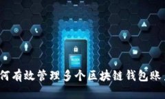 如何有效管理多个区块链