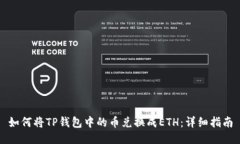 如何将TP钱包中的币兑换成