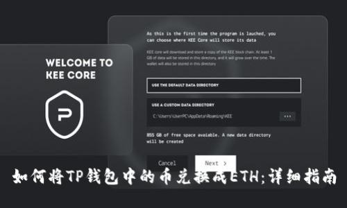 如何将TP钱包中的币兑换成ETH：详细指南