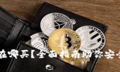 以太坊冷钱包在哪买？全