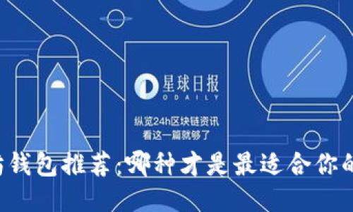 以太坊钱包推荐：哪种才是最适合你的钱包？