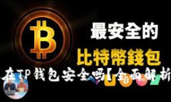 比特币存放在TP钱包安全吗