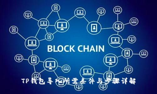 TP钱包导入所需条件与步骤详解