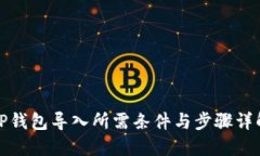 TP钱包导入所需条件与步骤