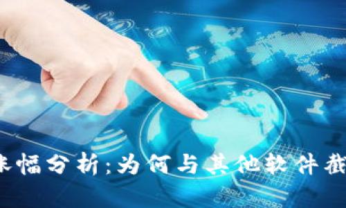 TP钱包涨幅分析：为何与其他软件截然不同？