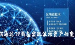 如何通过TP钱包实现波场资