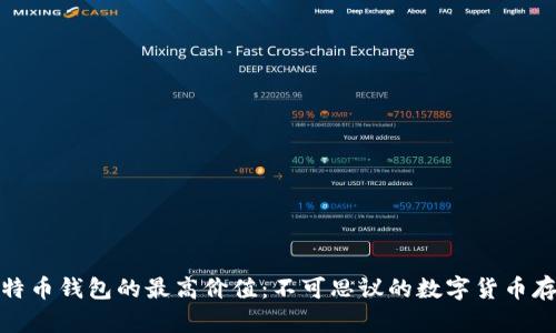 比特币钱包的最高价值：不可思议的数字货币存储