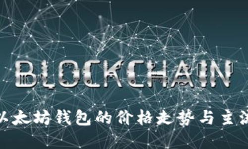 探索以太坊钱包的价格走势与主流选择