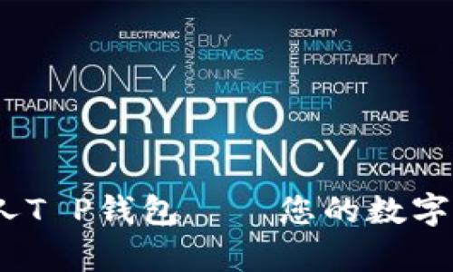 全面解析：机器人T P钱包——您的数字资产管理新伙伴
