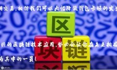 区块链钱包会不会卡？详