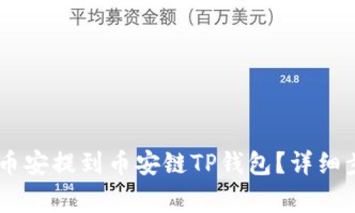 如何将USDT从币安提到币安链TP钱包？详细步骤与注意事项