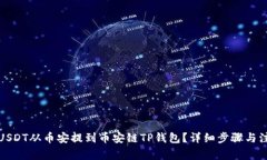 如何将USDT从币安提到币安