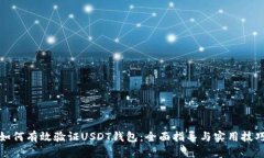 如何有效验证USDT钱包：全