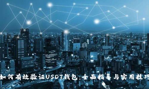 如何有效验证USDT钱包：全面指导与实用技巧
