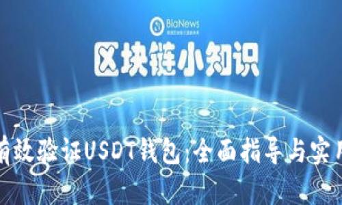 如何有效验证USDT钱包：全面指导与实用技巧