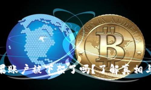 TP钱包苹果账户被下架了吗？了解真相与应对措施