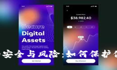 区块链钱包的安全与风险：如何保护你的数字资产？