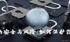 区块链钱包的安全与风险