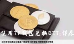如何使用TP钱包兑换BTT：详