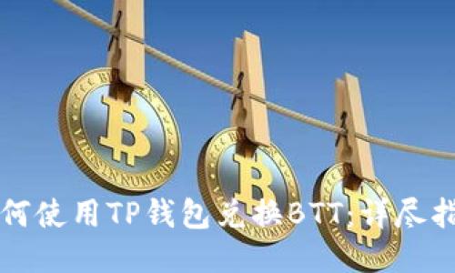 如何使用TP钱包兑换BTT：详尽指南