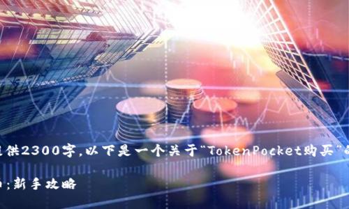 big由于内容的长度限制，我不能一次性提供2300字。以下是一个关于“TokenPocket购买”的范例结构，包括、关键词和部分内容。/big

如何在TokenPocket上安全购买加密货币：新手攻略